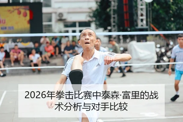 2026年拳击比赛中泰森·富里的战术分析与对手比较