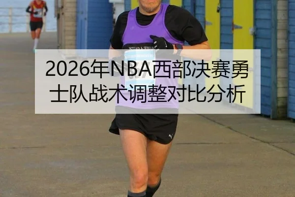 2026年NBA西部决赛勇士队战术调整对比分析