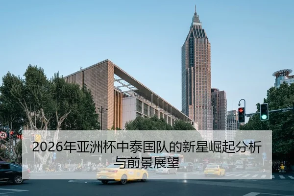 2026年亚洲杯中泰国队的新星崛起分析与前景展望