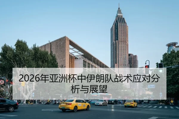2026年亚洲杯中伊朗队战术应对分析与展望