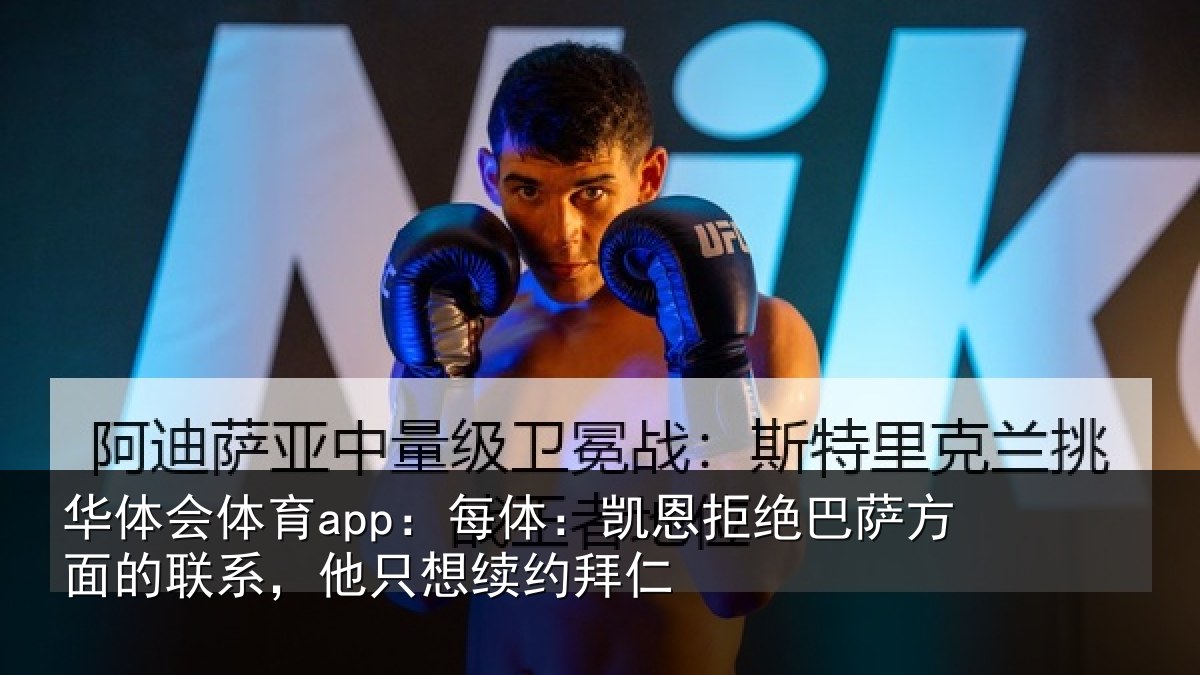 华体会体育app：每体：凯恩拒绝巴萨方面的联系，他只想续约拜仁