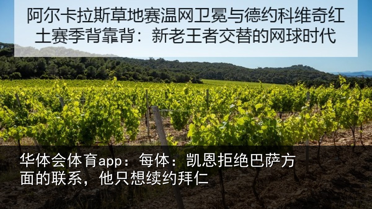 华体会体育app：每体：凯恩拒绝巴萨方面的联系，他只想续约拜仁