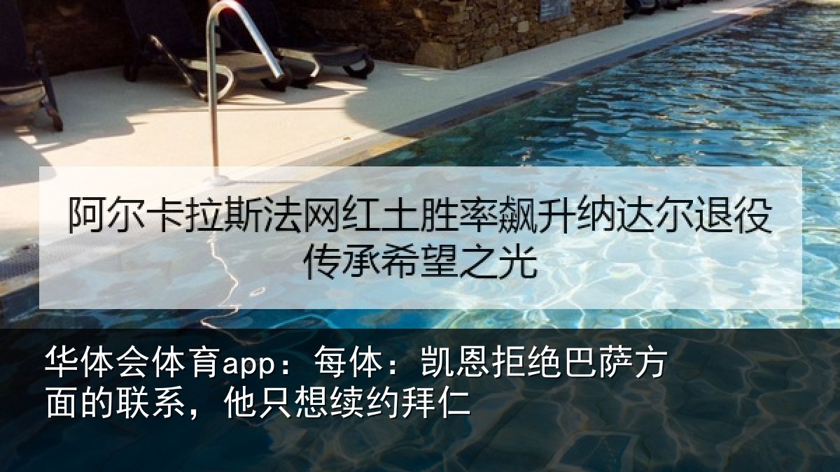 华体会体育app:每体:凯恩拒绝巴萨方面的联系,他只想续约拜仁