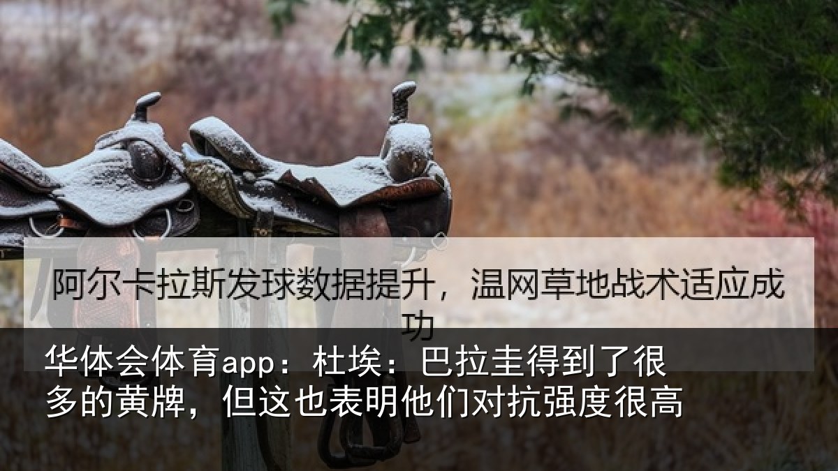 华体会体育app:杜埃:巴拉圭得到了很多的黄牌,但这也表明他们对抗强度很高