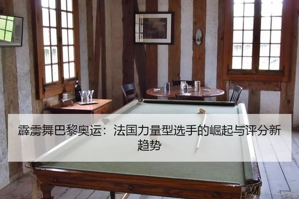 霹雳舞巴黎奥运：法国力量型选手的崛起与评分新趋势