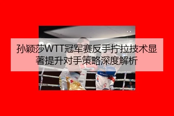 sun-ying-sha-guan-jun-sai-fan-shou-ning-la-ji-shu-xian-zhu-ti-sheng-dui-shou-ce-lve-shen-du-jie-xi-3-860.jpg