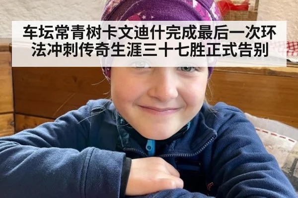 车坛常青树卡文迪什完成最后一次环法冲刺传奇生涯三十七胜正式告别