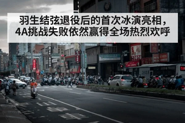 羽生结弦退役后的首次冰演亮相，4A挑战失败依然赢得全场热烈欢呼