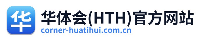 华体会(HTH)官方网站 Logo